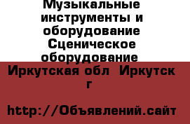 Музыкальные инструменты и оборудование Сценическое оборудование. Иркутская обл.,Иркутск г.